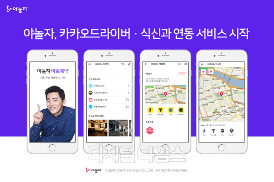 야놀자는 4일 카카오드라이버, 식신 등 O2O 서비스와 자사 서비스 연동을 시작했다. 야놀자 바로예약 앱에서 카카오드라이버, 식신 서비스를 이용할 수 있다. <야놀자 제공>
